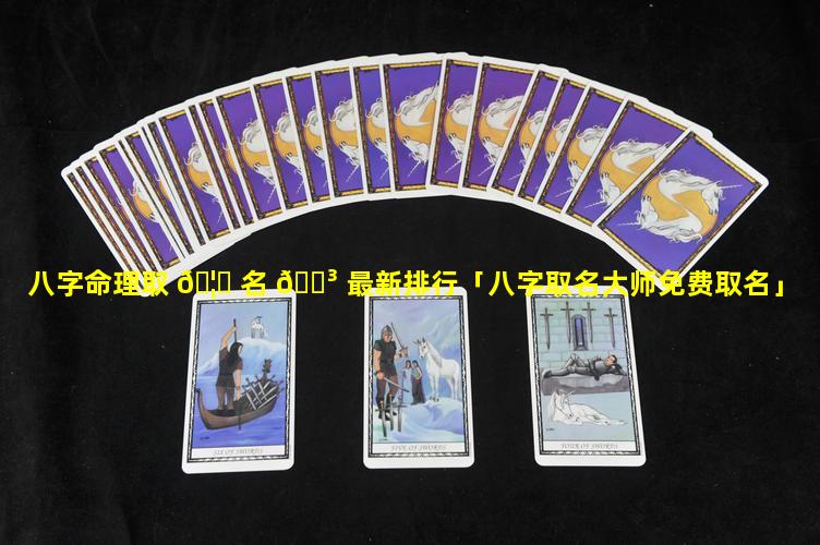 八字命理取 🦈 名 🐳 最新排行「八字取名大师免费取名」